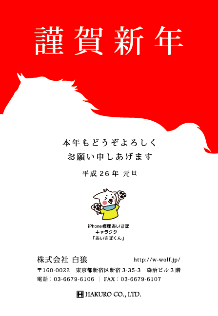 iPhone修理あいさぽ年賀状