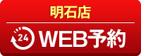 明石店WEB予約