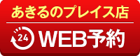 あきるのプレイス店WEB予約