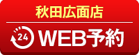 秋田広面店WEB予約