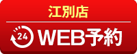 江別店WEB予約