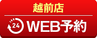 越前店WEB予約