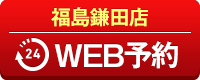 福島鎌田店WEB予約