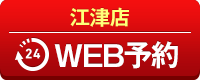 江津店WEB予約