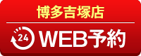 博多吉塚店WEB予約