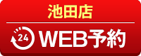 池田店WEB予約