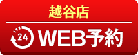 越谷店WEB予約