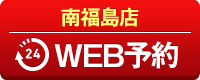 南福島店WEB予約