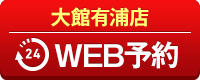 大館有浦店WEB予約