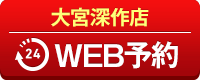 大宮深作店WEB予約