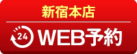 新宿本店WEB予約