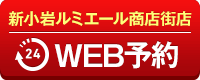 新小岩ルミエール商店街店WEB予約