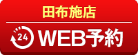 田布施店WEB予約