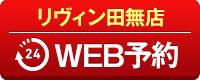 リヴィン田無店WEB予約
