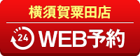 横須賀粟田店WEB予約