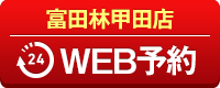 富田林甲田店WEB予約