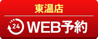 東温店WEB予約