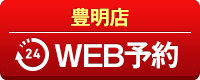 豊明店WEB予約