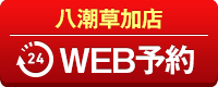 八潮草加店WEB予約