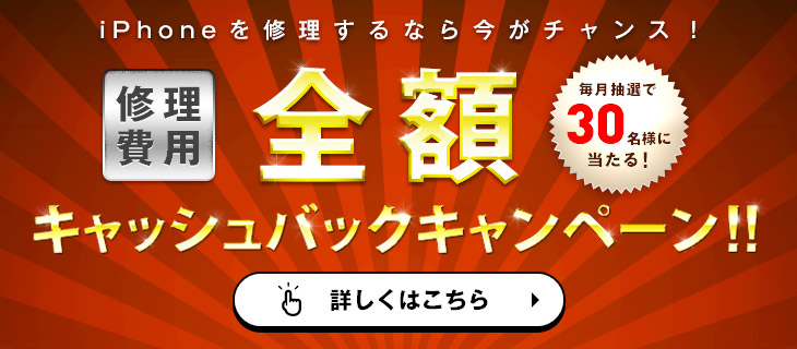 修理費用全額キャッシュバックキャンペーン!