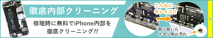アイサポの修理はココが違う!徹底内部クリーニングを無料で行っております!