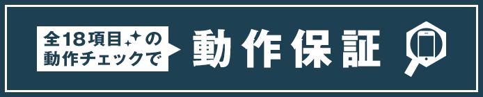 全18項目の動作チェックで、動作保証！