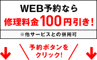 WEB予約なら修理料金100円引き!
