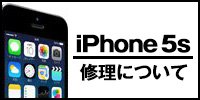 iphone5S修理について