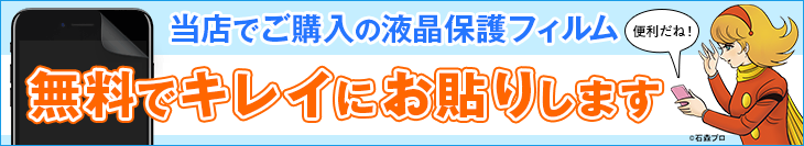 当店でご購入の液晶保護フィルムを無料でキレイにお貼りします！