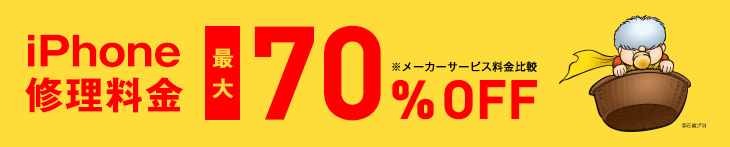 ほとんどがメーカーの半額以下!豊富な修理実績と品質保証があるから安心!