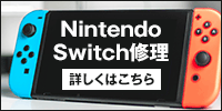 Nintendo Switch(スイッチ)の修理承ります