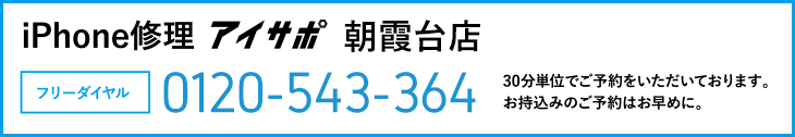 iPhone修理アイサポ朝霞台店電話