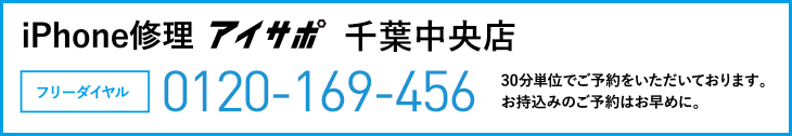 iPhone修理アイサポ千葉中央店電話