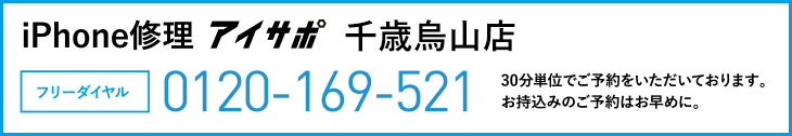 iPhone修理アイサポ千歳烏山店電話