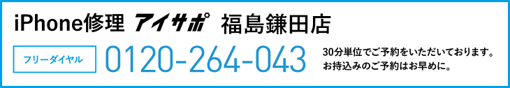 iPhone修理アイサポ福島鎌田店電話