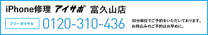 iPhone修理アイサポ富久山店電話
