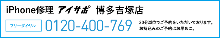 iPhone修理アイサポ博多吉塚店電話