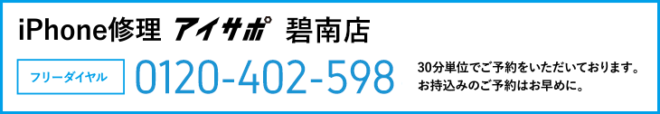 iPhone修理アイサポ碧南店電話