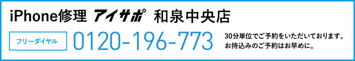 iPhone修理アイサポ和泉中央店電話