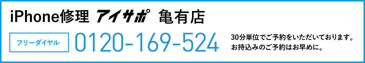iPhone修理アイサポ亀有店電話