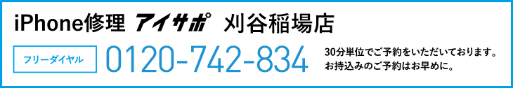 iPhone修理刈谷稲場店電話