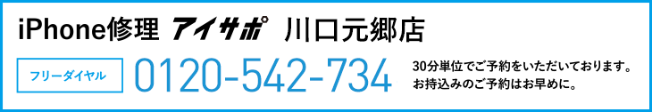 iPhone修理アイサポ川口元郷店電話