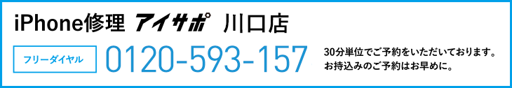 iPhone修理アイサポ川口店電話