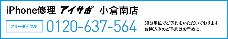iPhone修理小倉南店電話