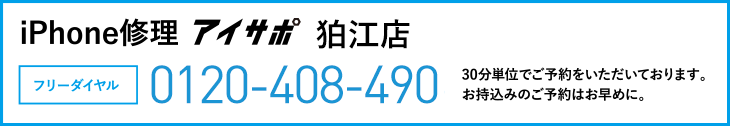 iPhone修理アイサポ狛江店電話