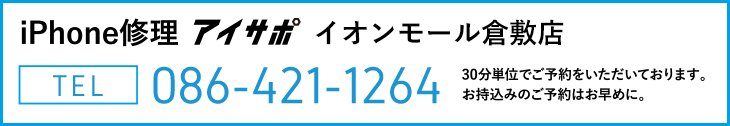 iPhone修理アイサポ イオンモール倉敷店電話