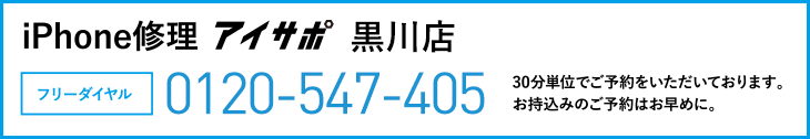 iPhone修理黒川店電話