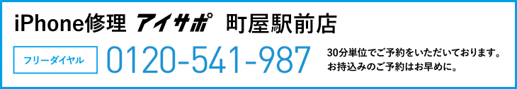 iPhone修理町屋駅前店電話
