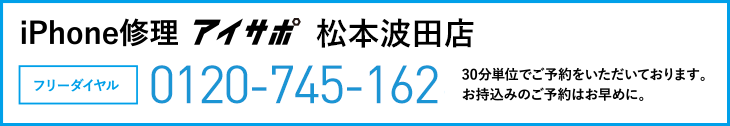 iPhone修理アイサポ松本波田店電話