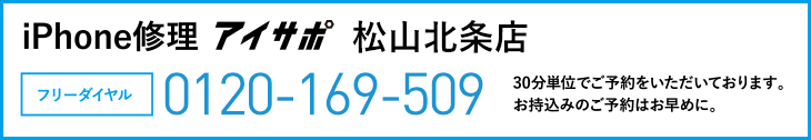 iPhone修理アイサポ松山北条店電話